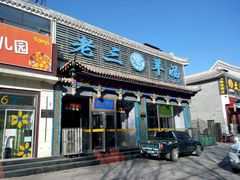 -老三羊汤【北兴隆街店】