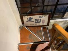 -建国328 本帮小馆·面馆