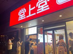 -堂上堂(益民街店)