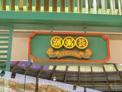 -潮粥荟·潮汕砂锅粥(槐房万达店)