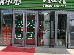 -叶氏兄弟(大连奥特莱斯店)