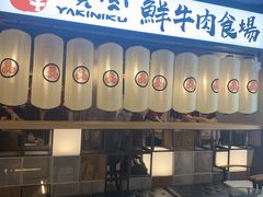 门面-好牛烧肉(世茂广场店)