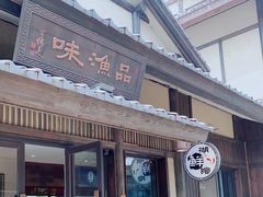 门面-品渔味湖鲜馆(拈花湾店)