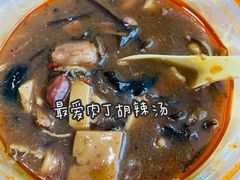 -马老三肉丁胡辣汤(西一路店)