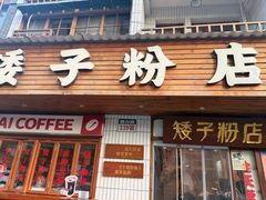 -矮子粉店1985·长沙米粉(湘春路店)