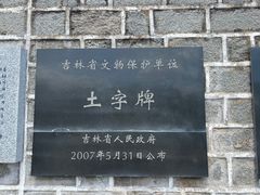 -珲春防川景区