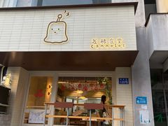-发酵食堂(屏风街店)