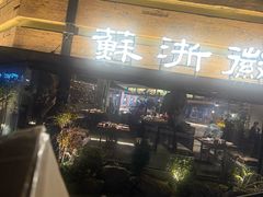 -苏浙徽·江南荟·本味融合菜(相城方圆里店)