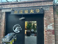 -新疆狼爷烤肉(宋庄店)