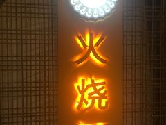 -浩海火燒雲傣家菜(静安芮欧店)