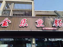 门面-全乐鱼馆·淳牌有机鱼直营店