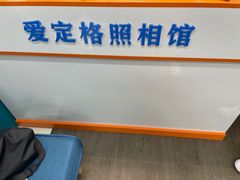-爱定格照相馆·证件照(上海莘庄店)