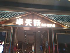 门面-半天妖烤鱼(丰科万达店)