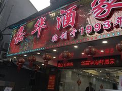 -嘉华海鲜酒家(龙津中路店)
