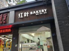 -红叶蛋糕(温泉店)