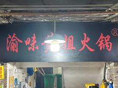 -渝味黄姐火锅(黄泥村店)