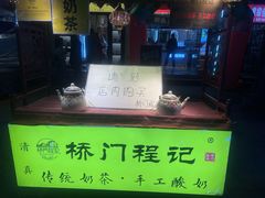 -桥门程记(兰州南关夜市店)