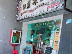 -阿飛冰室(下沙店)