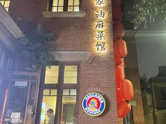 -那家·油麻菜馆(常德道店)