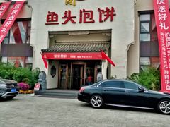 门面-旺顺阁鱼头泡饼(小红门店)