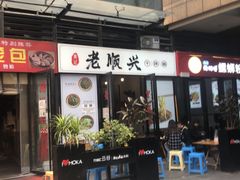 门面-老顺兴干拌面(雨花亭店)