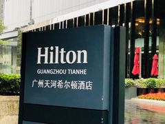 -广州天河希尔顿酒店