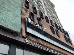 -冰火楼(梦泽园店)