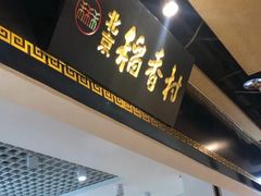 门面-北京三禾稻香村(王府井百货店)