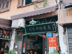 -南花桥羊肉馆老字号(乌镇店)