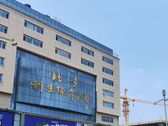 -北京利生体育商厦