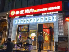 -叁宝烤肉• 西安烧烤(太乙路店)