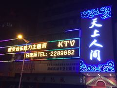 -天上人间KTV(开平店)