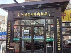 -东方宫中国兰州牛肉拉面(新起街店)