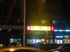 门面-馄饨侯(广渠门店)