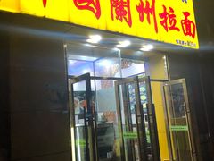 门面-中国兰州拉面(恒高路店)