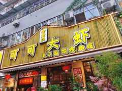 门面-可可大虾武汉土菜大排档(万松园1店)