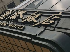 -上海国际饭店