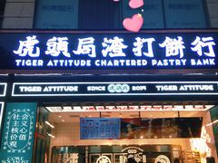 门面-虎头局·渣打饼行(五一新干线店)