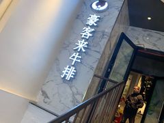 门面-豪客来牛排(伟诚广场店)