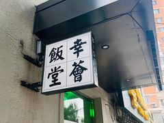 -幸薈飯堂