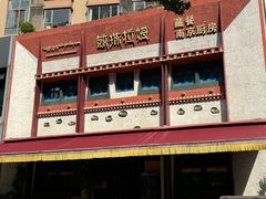 -敏珠拉姆藏餐·南京厨房(富春江东街店)