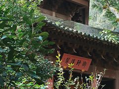 -慧因高丽寺