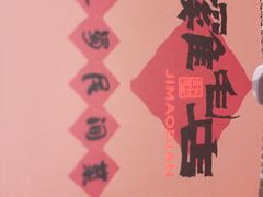 -将军府·鸡毛店(武侯祠店)