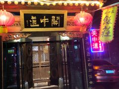 门面-关中道陕味艺术餐厅(西岳庙店)
