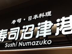 -沼津港精致料理·寿喜烧·烧鸟(青浦宝龙广场日料榜单店)