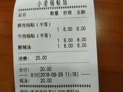 账单-小姜锅贴(凤凰街店)