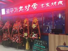 -老炉家木炭烤肉(长江国际店)