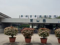 -秦始皇帝陵博物院-丽山园