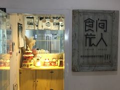 门面-食间旅人DIY烘焙工作室