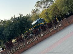 -柳州工业博物馆